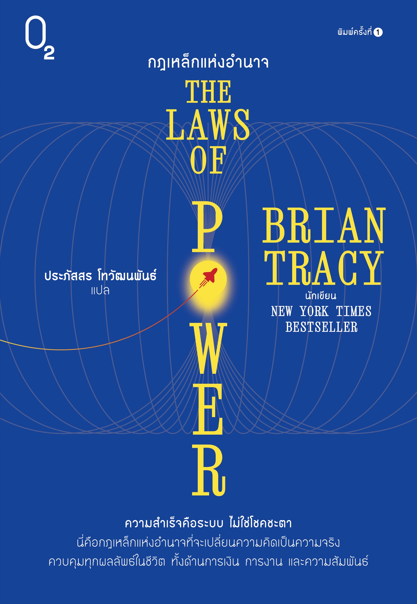 The Laws of Power กฎเหล็กแห่งอำนาจ